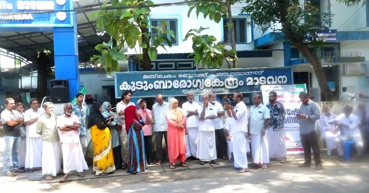 മാടവന മതിലകം ബ്ലോക്ക് പഞ്ചായത്ത് കുടുംബാരോഗ്യ കേന്ദ്രത്തിലെ കിടത്തി ചികിത്സ പുനരാരംഭിക്കുക എന്ന ആവശ്യം ഉന്നയിച്ച് വെൽഫെയർ പാർട്ടിയുടെ പ്രതിഷേധ സംഗമം