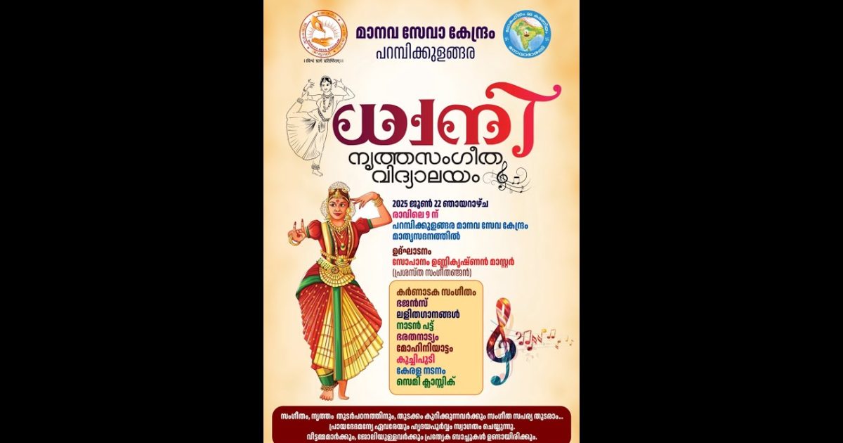 മാനവ സേവാ കേന്ദ്രം മാതൃ സദനത്തിൽ ധ്വനി നൃത്ത സംഗീത വിദ്യാലയം ആരംഭിച്ചു.