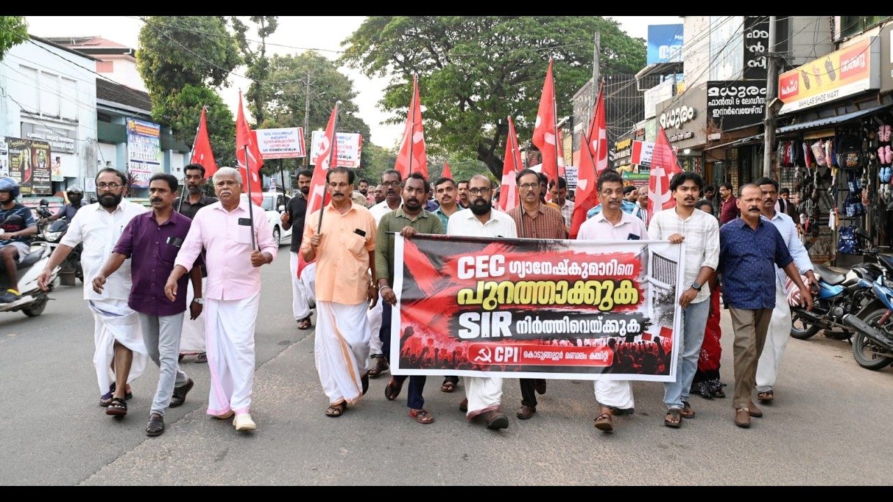 മുഖ്യ തിരഞ്ഞെടുപ്പ് കമ്മീഷണർ ഗ്യാനേഷ് കുമാർ രാജിവയ്ക്കണമെന്ന് ആവശ്യപ്പെട്ട് സിപിഐ കൊടുങ്ങല്ലൂർ മണ്ഡലം കമ്മിറ്റി പ്രകടനവും പൊതുയോഗവും നടത്തി.