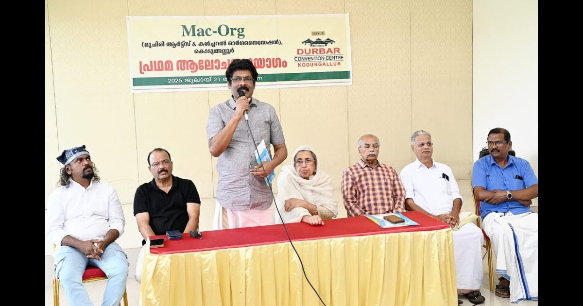 കൊടുങ്ങല്ലൂരിൽ മുചരി ആർട്ട് & കൾച്ചറൽ ഓർഗനൈസേഷന്റെ പ്രഥമ ആലോചന യോഗം നടന്നു