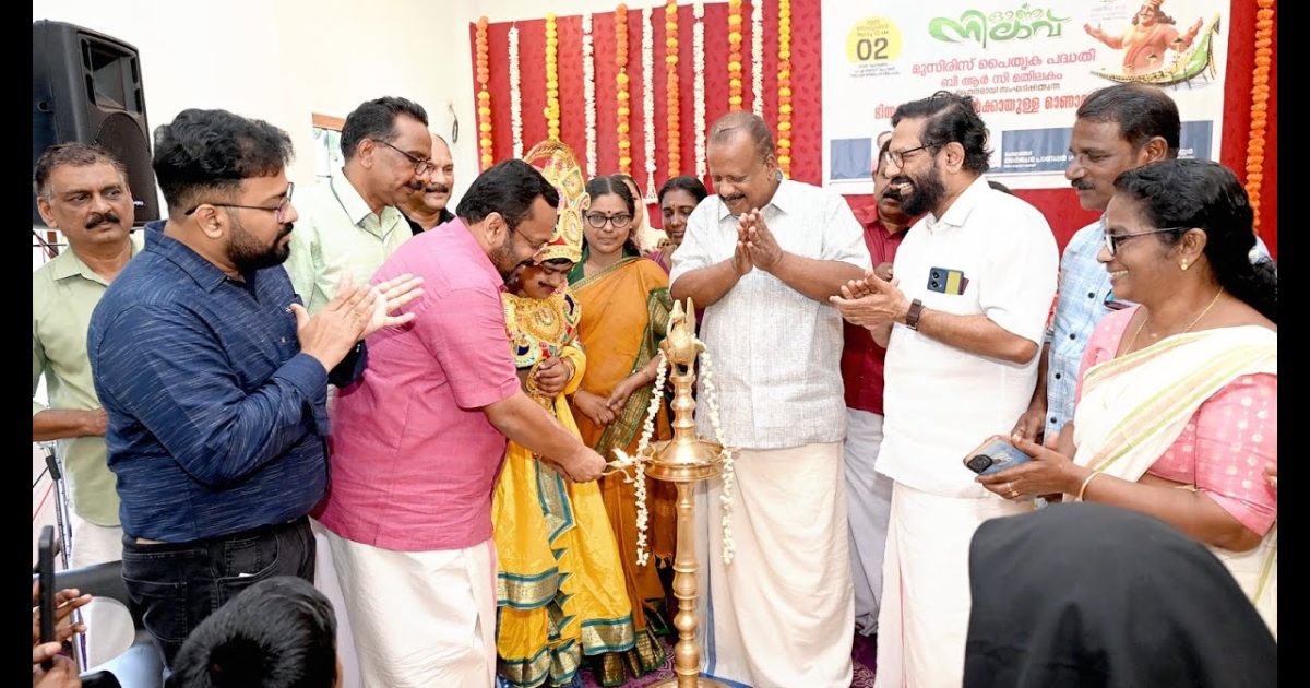 മുസിരിസ് പൈതൃക പദ്ധതിയുടെ ഓണാഘോഷം ഓണനിലാവ് മന്ത്രി കെ രാജൻ ഉദ്‌ഘാടനം ചെയ്തു