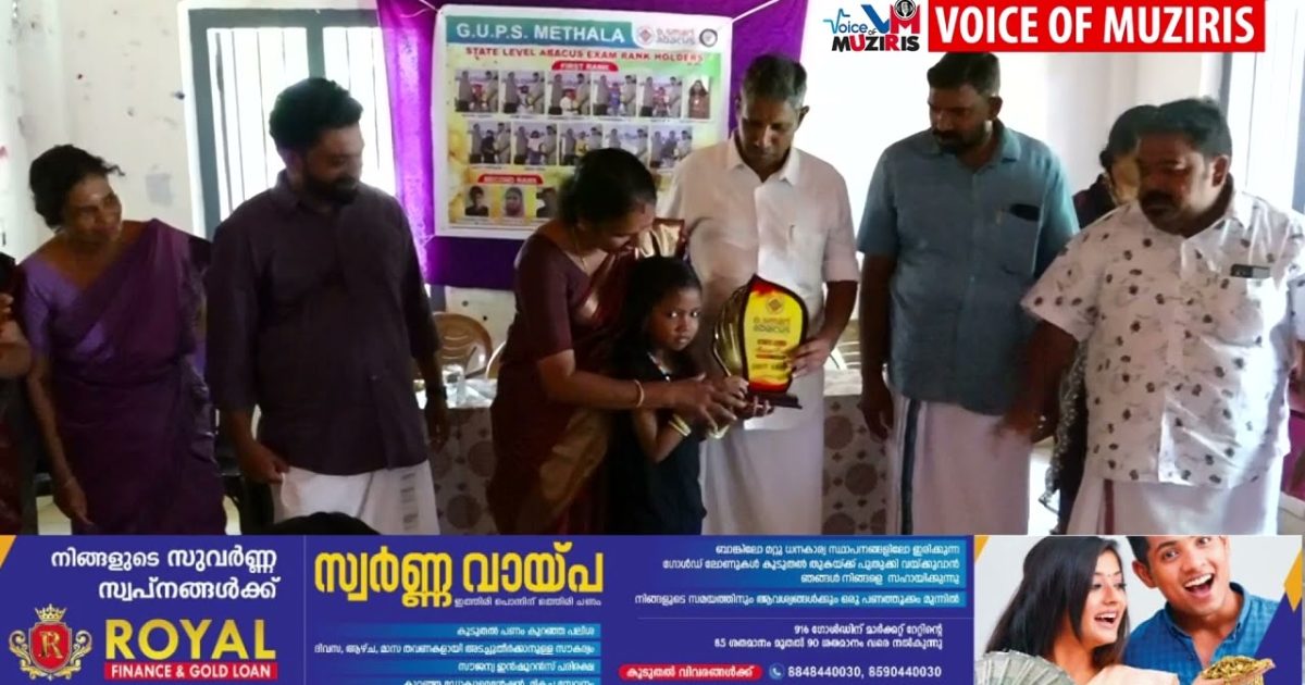 മേത്തല ഗവ:യു.പി.സ്കൂളിൽ സ്റ്റേറ്റ് ലെവൽ ബി സ്മാർട്ട് അബാക്കസ് വിജയികളെ അനുമോദിച്ചു.