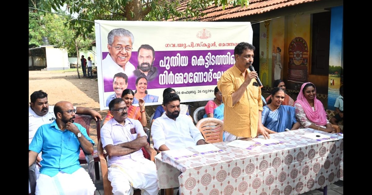 മേത്തല ഗവ. യു.പി.സ്കൂ‌ൾ പുതിയ കെട്ടിടത്തിന്റെ നിർമ്മാണോദ്ഘാടനം നടന്നു
