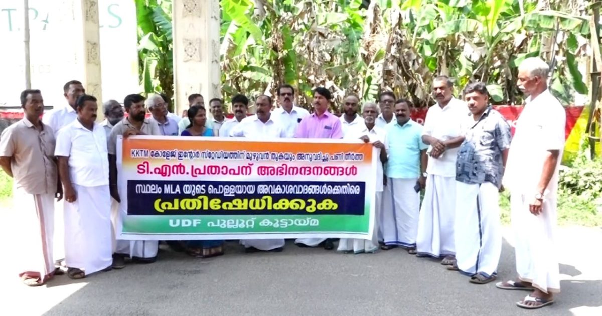 മൊത്തത്തിൽ തട്ടിക്കൂട്ട്:പണികൾ പലതും ബാക്കി.പൊള്ളയായ അവകാശ വാദം ഉന്നയിച്ച് ഉദ്ഘാടന മഹാമഹം നടത്തിയ എം.എൽ എയുടെ നടപടിയിൽ പ്രതിഷേധിച്ച് യു.ഡി എഫ് പ്രതിഷേധ ധർണ്ണ നടത്തി