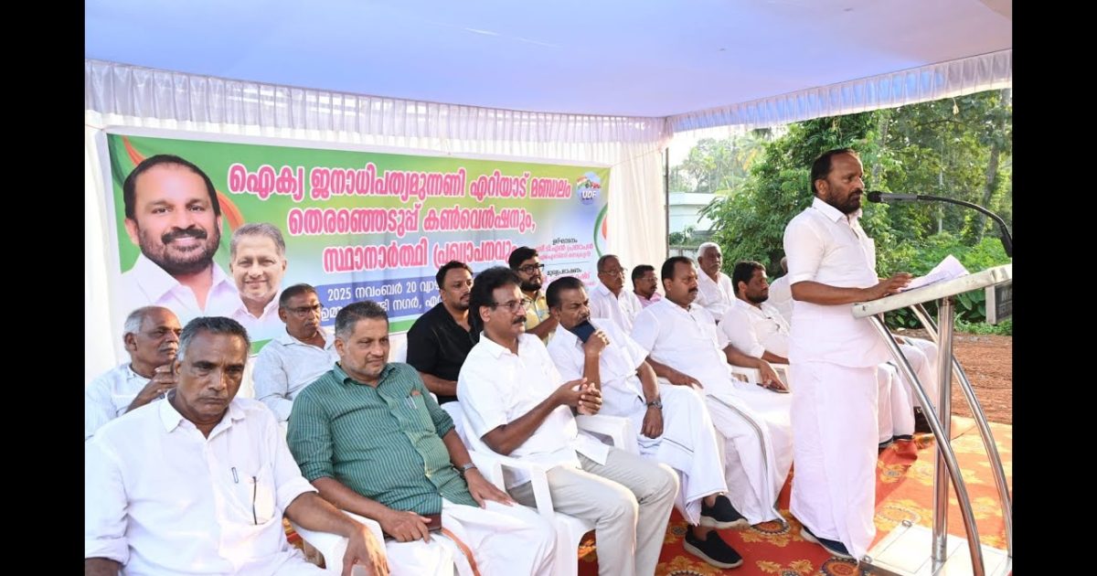 യുഡിഎഫ് എറിയാട് മണ്ഡലം കമ്മിറ്റിയുടെ ആഭിമുഖ്യത്തിൽ മണ്ഡലംതല തെരഞ്ഞെടുപ്പ് കൺവെൻഷനും സ്ഥാനാർത്ഥി പ്രഖ്യാപനവും നടത്തി.