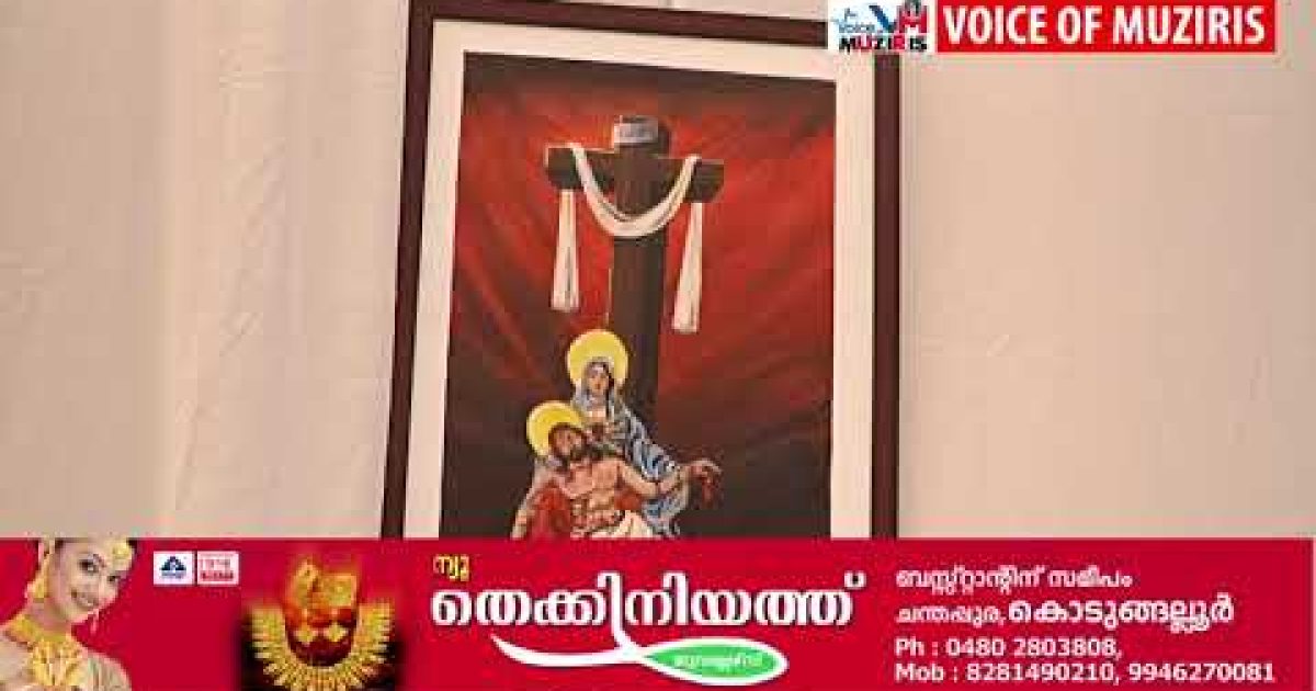 യേശുവിന്റെ ജനനം മുതൽ ഉയർപ്പ് വരെയുള്ള മുഹൂർത്തങ്ങളുടെ ചിത്ര പ്രദർശനം “ദൈവപുത്രൻ” ശ്രദ്ധേയമായി.