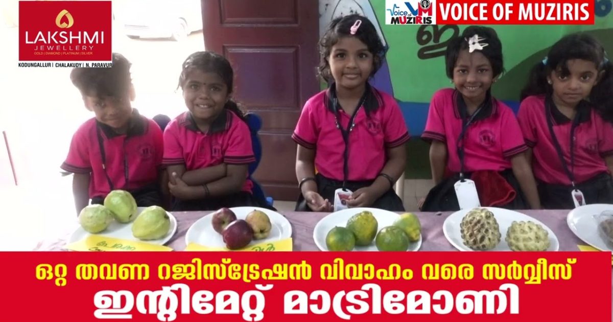 ലോക ഭക്ഷ്യദിനത്തോടനുബന്ധിച്ച് കൊടുങ്ങല്ലൂർ CMMOLPS സ്കൂളിൽ ഭക്ഷ്യപ്രദർശന മേളയും പാചകമത്സരവും സംഘടിപ്പിച്ചു.
