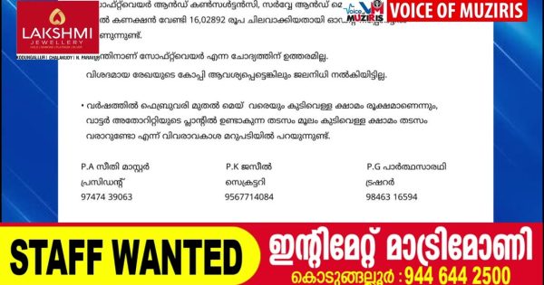 വെള്ളാങ്ങല്ലൂർ പഞ്ചായത്ത്‌ ജലനിധി പദ്ധതിയിലെ ക്രമക്കേടുകൾ, കെടുകാര്യസ്ഥത നിയമ നടപടിയുമായി സോഷ്യൽ മൂവ്മെന്റ് ഫോർ ജസ്റ്റിസ്
