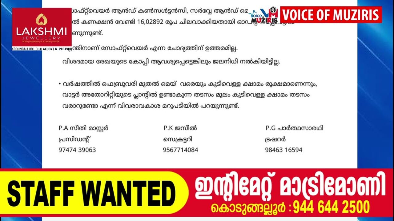 വെള്ളാങ്ങല്ലൂർ പഞ്ചായത്ത്‌ ജലനിധി പദ്ധതിയിലെ ക്രമക്കേടുകൾ, കെടുകാര്യസ്ഥത നിയമ നടപടിയുമായി സോഷ്യൽ മൂവ്മെന്റ് ഫോർ ജസ്റ്റിസ്