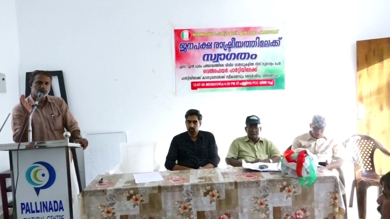 വെൽഫെയർ പാർട്ടി എസ്സെൻ പുരം പഞ്ചായത്ത് കമ്മറ്റി പുതിയതായി വെൽഫെയർപാർട്ടി അംഗത്വ മെടുത്തവർക്ക് സ്വീകരണവും മെമ്പർഷിപ്പ് വിതരണവും നടത്തി.