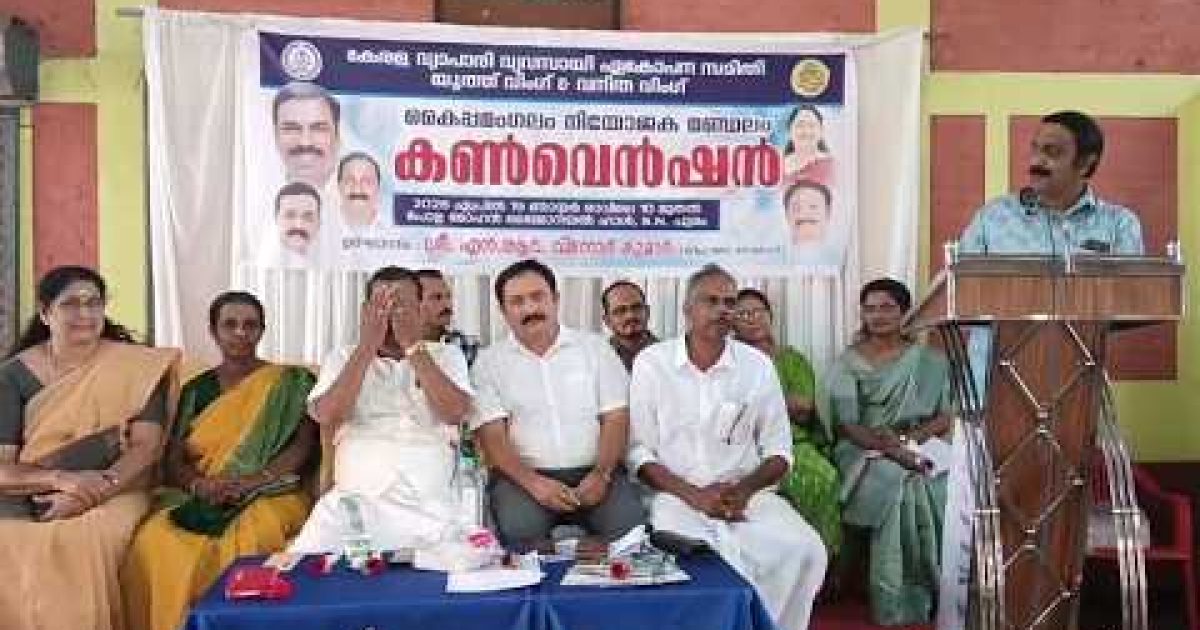 വ്യാപാരി വ്യവസായി ഏകോപന സമിതി കയ്പമംഗലം നിയോജക മണ്ഡലം യൂത്ത് വിങ്ങ്, വനിതാ വിങ്ങ് സംയുക്ത കൺവെൻഷൻ നടത്തി