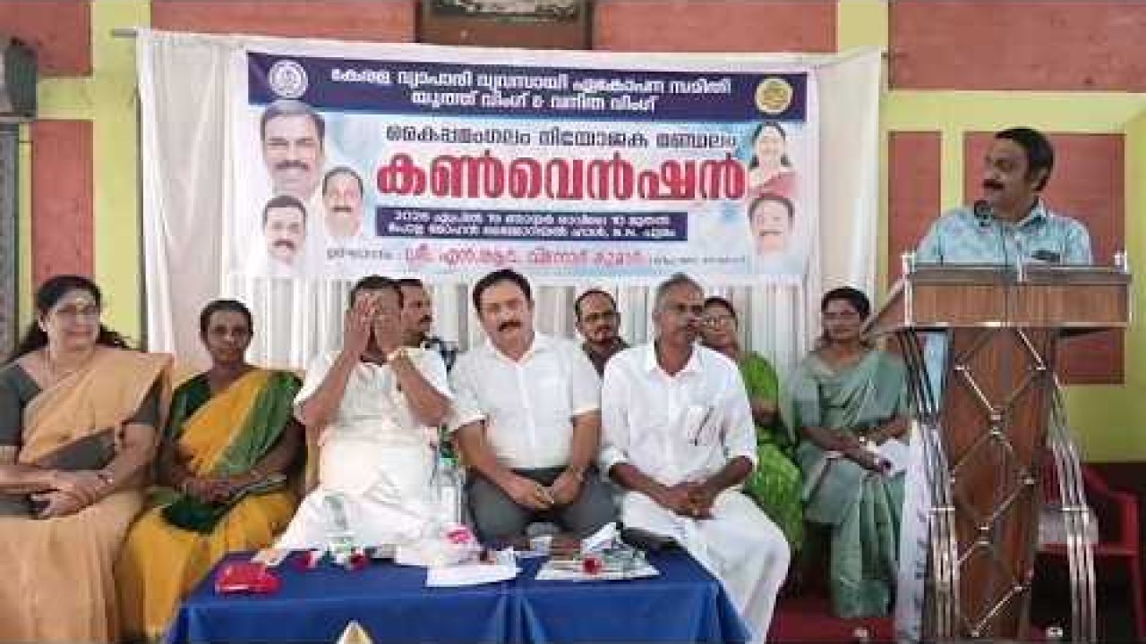 വ്യാപാരി വ്യവസായി ഏകോപന സമിതി കയ്പമംഗലം നിയോജക മണ്ഡലം യൂത്ത് വിങ്ങ്, വനിതാ വിങ്ങ് സംയുക്ത കൺവെൻഷൻ നടത്തി