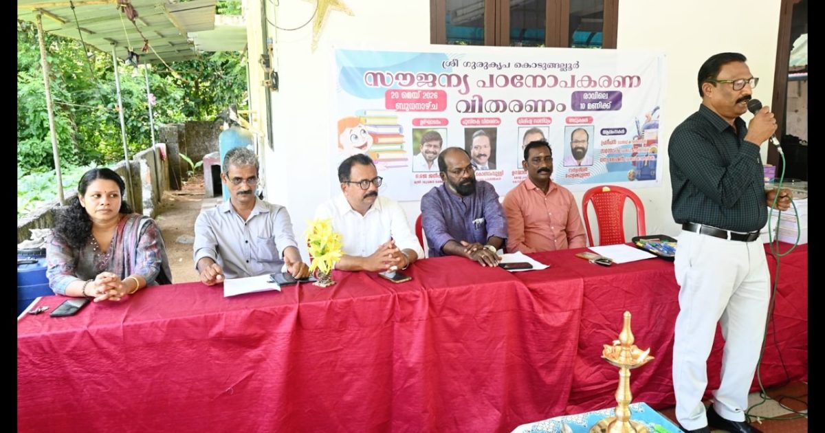 ശ്രീ ഗുരുകൃപ കൊടുങ്ങല്ലൂരിന്റെ ആഭിമുഖ്യത്തിൽ സൗജന്യ പഠനോപകരണ വിതരണം നടന്നു