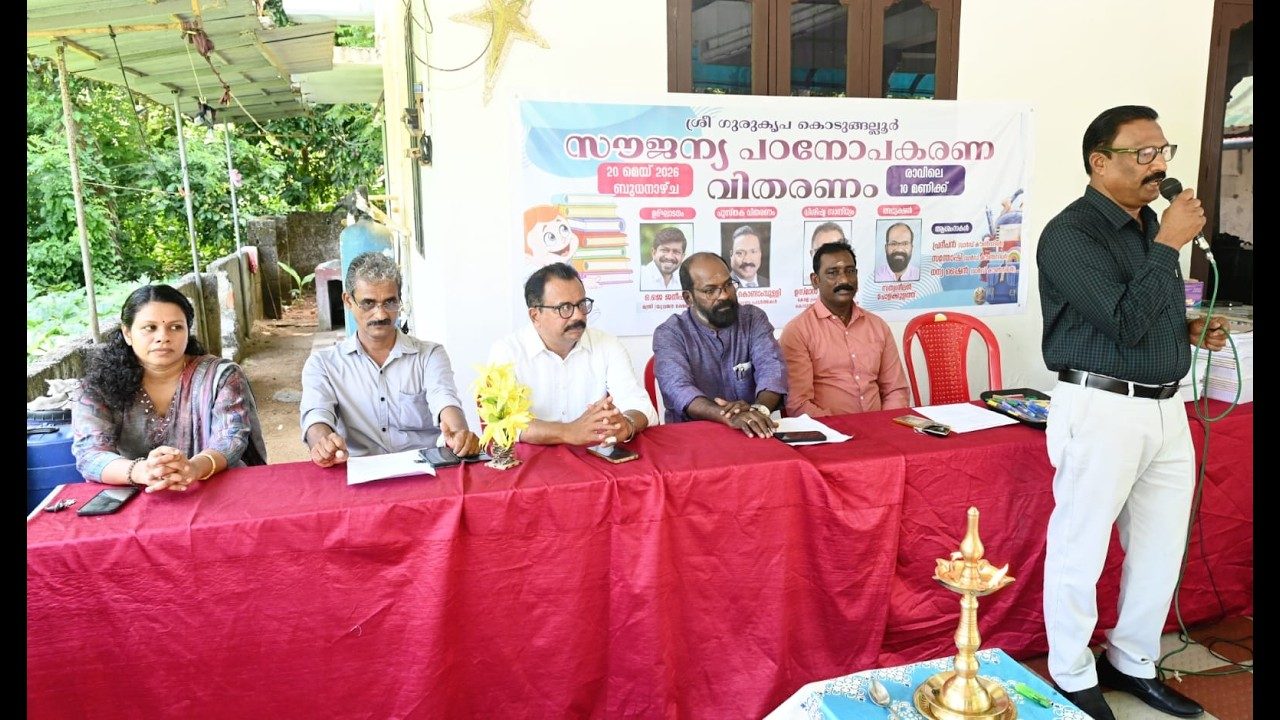 ശ്രീ ഗുരുകൃപ കൊടുങ്ങല്ലൂരിന്റെ ആഭിമുഖ്യത്തിൽ സൗജന്യ പഠനോപകരണ വിതരണം നടന്നു