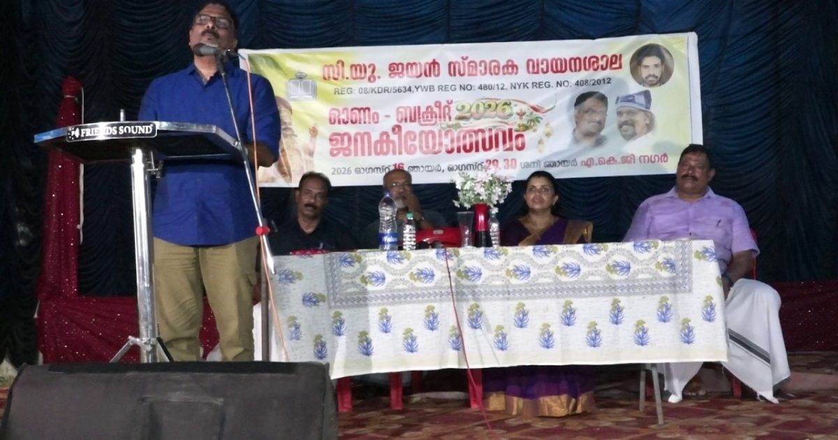 ശ്രീനാരായണപുരം സി.യു.ജയൻ സമരക വായനശാല സംഘടിപ്പിക്കുന്ന ഓണം – ബക്രീദ് ജനകീയോത്സവത്തിന്റെ ഭാഗമായി സാംസ്‌കാരിക സംഗമം നടന്നു