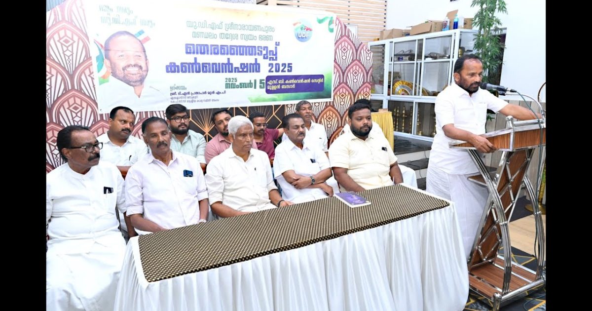 ശ്രീനാരായണപുരത്ത് യുഡിഎഫ് കൺവെൻഷനും, സ്ഥാനാർത്ഥി പ്രഖ്യാപനവും നടത്തി