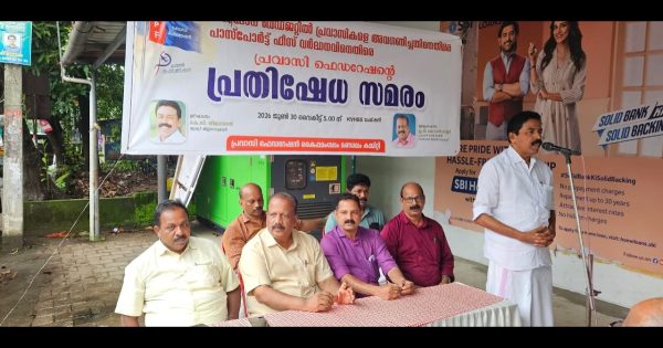 സംസ്ഥാന ബഡ്ജറ്റിലെ പ്രവാസി അവഗണനയ്ക്കും പാസ്പോർട്ട് ഫീസ് വർധനവിനുമെതിരെ പ്രവാസി ഫെഡറേഷൻ പ്രതിഷേധ ധർണ