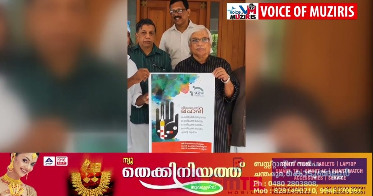 സാക്ഷി കൊടുങ്ങല്ലൂർ ഒരുക്കിയ ലഹരി വിരുദ്ധ സന്ദേശത്തിൻ്റെ പോസ്റ്റർ സംവിധായകൻ കമൽപ്രകാശനം ചെയ്തു