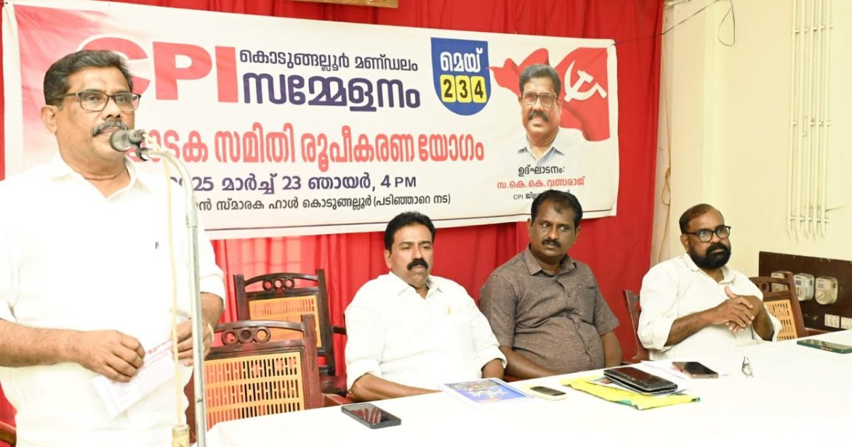 സി പി ഐ കൊടുങ്ങല്ലൂർ മണ്ഡലം സമ്മേളനത്തിൻ്റെ സംഘാടക സമിതി രുപീകരിച്ചു.