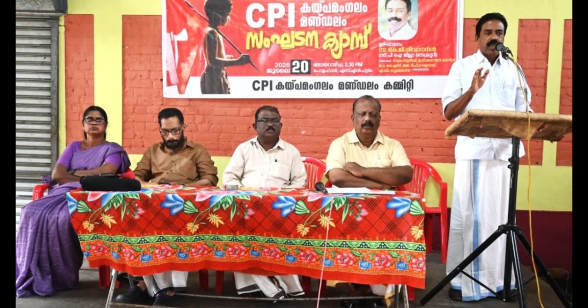 സിപിഐ കയ്പമംഗലം മണ്ഡലം സംഘടന ക്യാമ്പ് ജില്ലാ സെക്രട്ടറി കെ ജി ശിവാനന്ദൻ ഉദ്ഘാടനം ചെയ്തു.