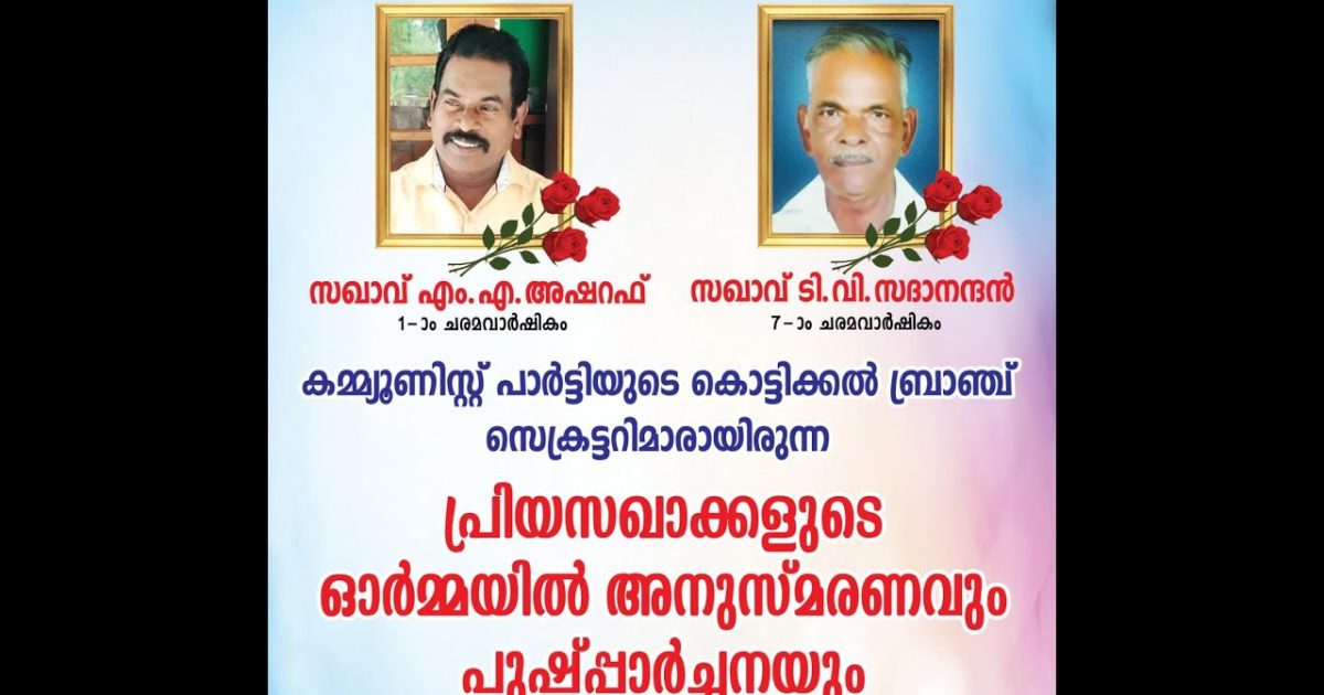 സിപിഐ കൊട്ടിക്കൽ ബ്രാഞ്ചിനെ നയിച്ച ടി.വി.സദാനന്ദൻ്റെയും, എം.എ.അഷറഫിൻ്റെയും അനുസ്മരണം സംഘടിപ്പിച്ചു.