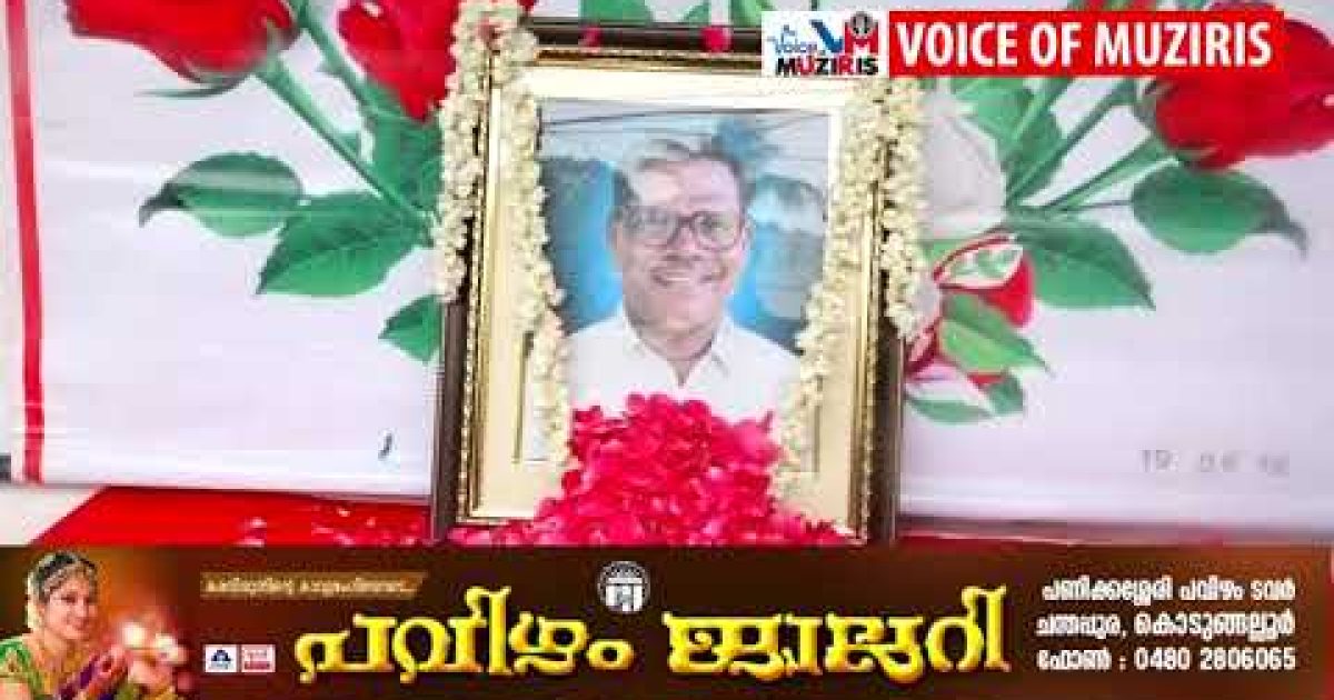 സിപിഐ നേതാവും കൊടുങ്ങല്ലൂർ മുൻ നഗരസഭ ചെയർമാനുമാനുമായിരുന്ന പി എ ഗോപി യുടെ ആറാം ചരമദിനം ആചരിച്ചു.