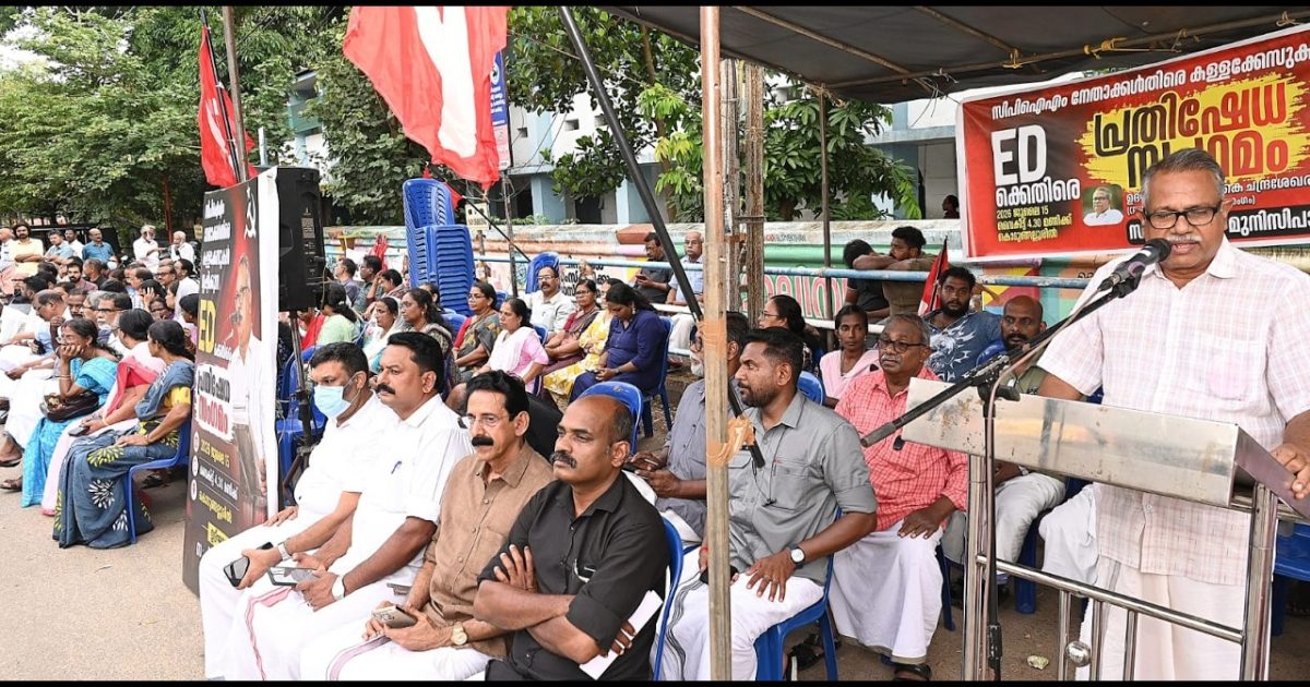 സിപിഐഎം നേതാക്കൾക്കെതിരെ ഇ ഡി കളളക്കേസുകൾ സൃഷ്ടിക്കുന്നുവെന്നാരോപിച്ച് കൊടുങ്ങല്ലൂരിൽ പ്രതിഷേധ പ്രകടനവും സംഗമവും സംഘടിപ്പിച്ചു