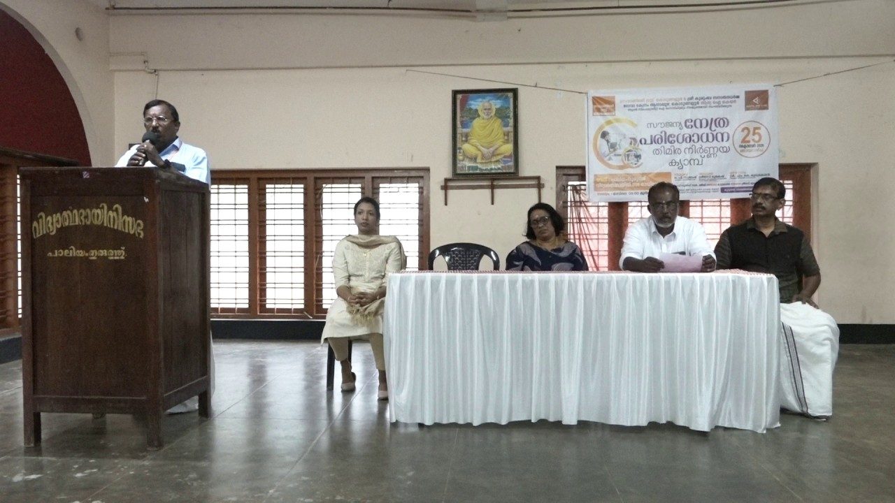 സേവാഞ്ജലി ട്രസ്റ്റ്, ആനാപുഴ ശ്രീകുരുംബ സനാധന ധർമ്മസേവാ കേന്ദ്രം, ആര്യഐ കെയർ സൂപ്പർ സ്പെഷ്യാലിറ്റി ഐ ആശുപത്രിയുടേയും സംയുക്ത ആഭിമുഖ്യത്തിൽ നേത്ര പരിശോധന തിമിര നിർണ്ണയ ക്യാമ്പ് സംഘടിപ്പിച്ചു.