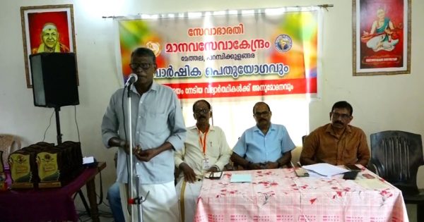 സേവാഭാരതി മാനവ സേവാ കേന്ദ്രം വാർഷിക പൊതുയോഗവും ഉന്നതവിജയം നേടിയ വിദ്യാർത്ഥികൾക്കുള്ള അനുമോദനവും നടന്നു