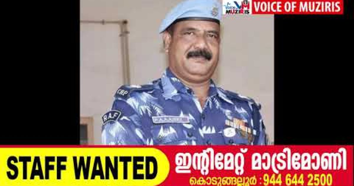 സ്തുത്യർഹമായ സേവനത്തിനുള്ള രാഷ്ട്രപതിയുടെ മെഡൽ നേടി സി.ആർ.പി.എഫിൽ നിന്നും ഡെപ്യൂട്ടി കമാൻഡറായി വിരമിച്ച കൊടുങ്ങല്ലൂർ സ്വദേശി പി.എ. അബ്ദുൾ അസീസ്.