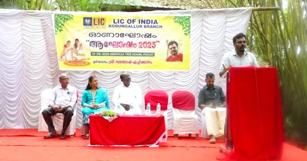 Lic of india കൊടുങ്ങല്ലൂർ ബ്രാഞ്ചിന്റെ നേതൃത്വത്തിൽ ഏജന്റ്സ് ഓണാഘോഷം നടത്തി.