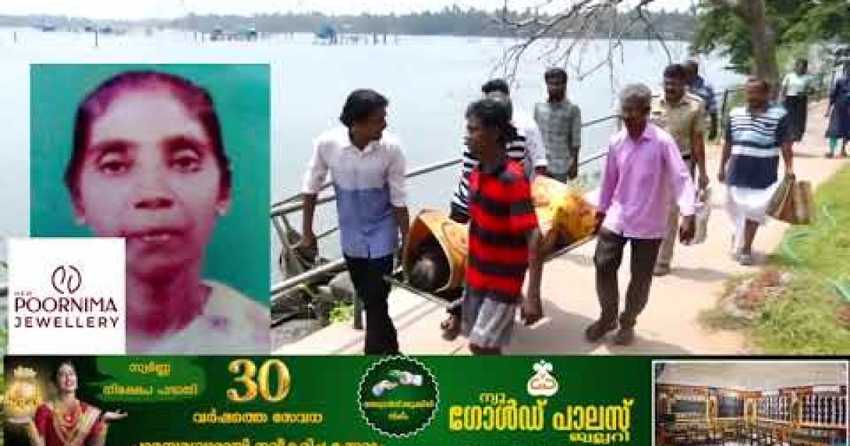 കോട്ടപ്പുറം കോട്ടയിൽ വയോധികയെ പുഴയിൽ മുങ്ങി മരിച്ച നിലയിൽ കണ്ടെത്തി.